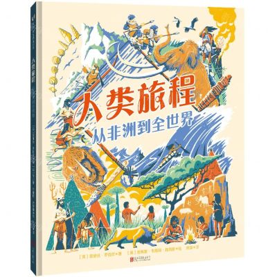[N]人类旅程(从非洲到全世界)(精)-9787559673114