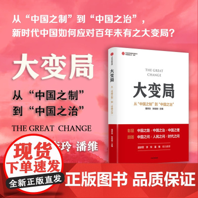 大变局 从 中国之制 到 中国之治 解读转型阶段政策走向 预判未来发展趋势 现代国家治理 发展战略