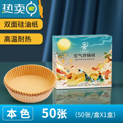 敬平空气炸锅专用纸盘食物烤箱烘焙硅油纸家用吸油纸垫烧烤圆形 本色[食神仙境]⭐50张 [送手套和油刷]烘焙纸