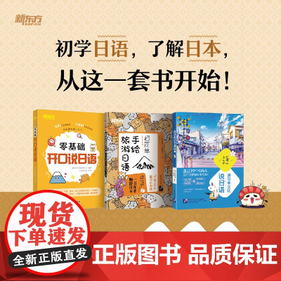 [新东方店]零基础开口说日语+超简单手绘旅游日语+读日本文化说日语(共3本)零起点初学者日语发音 常用单词汇对会话