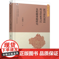 新刊唐代墓志所见世系考订及相关专题研究 吴炯炯 著 史学理论社科 正版图书籍 甘肃文化出版社