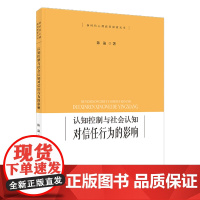 新时代心理前沿探索丛书 认知控制与社会认知对信任行为的影响 天津教育出版社