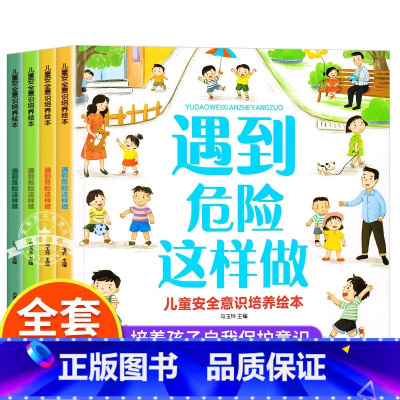儿童安全意识培养绘本 [正版]儿童安全意识培养绘本全4册 居家户外幼儿园危险自我保护安全教育绘本3-6岁宝宝故事书幼儿大