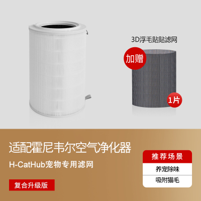 适配霍尼韦尔猫用净化器H-Cat Hub除味去毛[复合高配滤网]