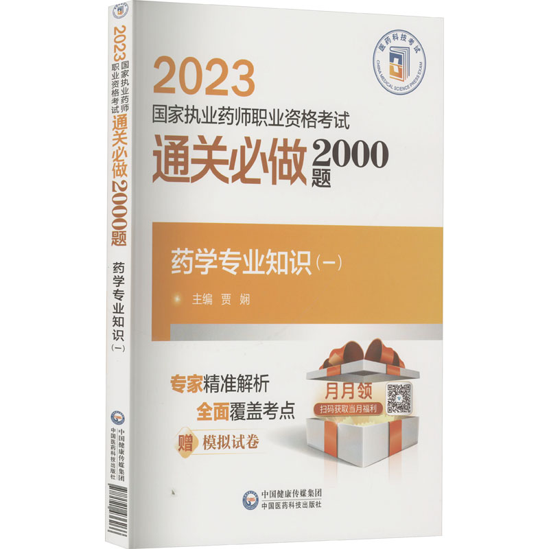 正版新书]药学专业知识(一)贾娴9787521436266