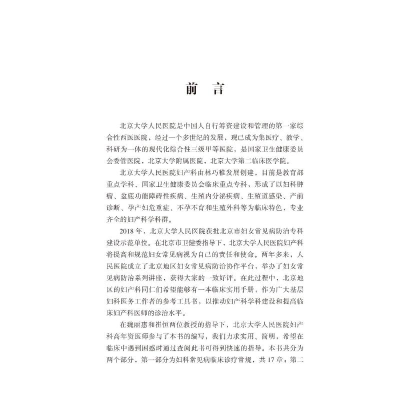 [M]北京大学妇科常见病诊治手册 王建六 编 -9787565924118