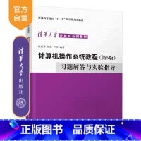 理科 [正版]新书 计算机操作系统教程(第5版)习题解答与实验指导 张尧学