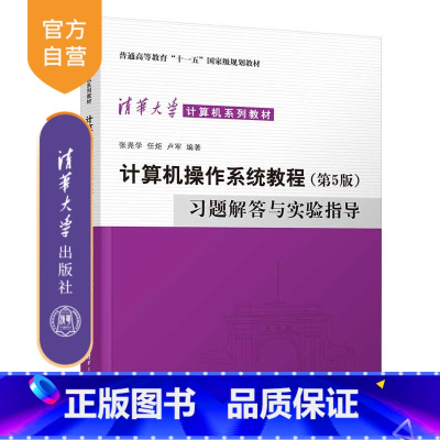 理科 [正版]新书 计算机操作系统教程(第5版)习题解答与实验指导 张尧学