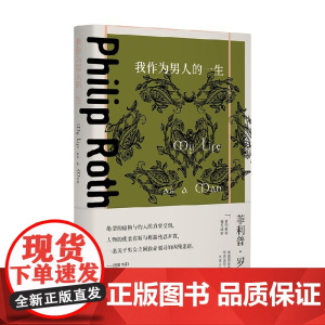 我作为男人的一生 菲利普·罗斯 著 小说
