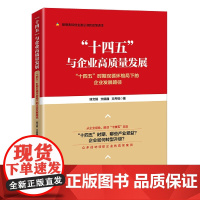 “十四五”与企业高质量发展——“十四五”时期双循环格局下