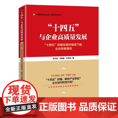 “十四五”与企业高质量发展——“十四五”时期双循环格局下
