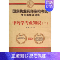 [正版]中药学专业知识(二) 刘磊 主编 著作 医药卫生类职称考试其它生活 书店图书籍 第四军医大学出版社