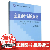 企业会计制度设计(第七版)