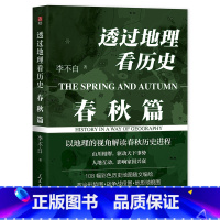 [正版]新书 透过地理看历史:春秋篇 李不白著 以固定不变的地理视角解读春秋“大乱世”的历史进程 鹿材-人民日报出版社