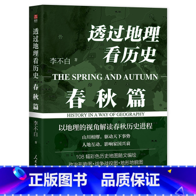 [正版]新书 透过地理看历史:春秋篇 李不白著 以固定不变的地理视角解读春秋“大乱世”的历史进程 鹿材-人民日报出版社