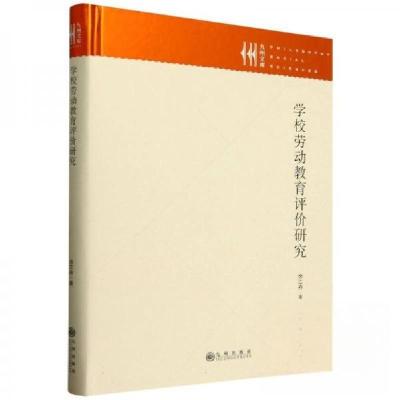 正版新书]学校劳动教育评价研究余江舟9787522535463