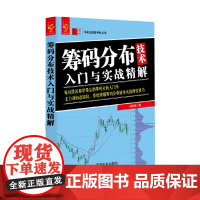 筹码分布技术入门与实战精解/零起点投资理财丛书
