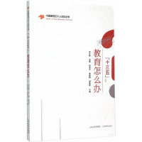 正版新书]十三五.教育怎么办朱永新9787544077842