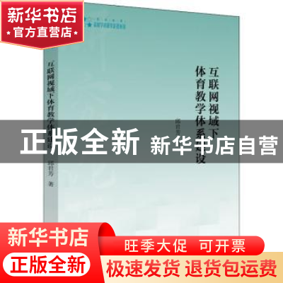 正版 互联网视域下体育教学体系建设 邱君芳 中国书籍出版社 9787