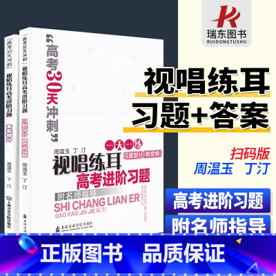 [正版]视唱练耳高考进阶习题 习题部分+答案部分 附扫码音频 高考30天冲刺模拟题 上海音乐学院出版社 周温玉 丁汀