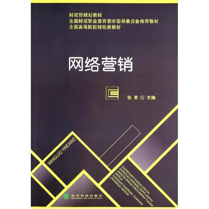 正版新书]网络营销张星9787514147438