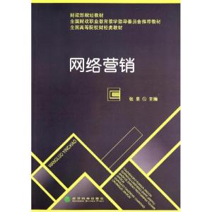 正版新书]网络营销张星9787514147438