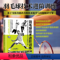 羽毛球技术进阶训练 [正版]羽毛球技术进阶训练 基于身体功能改善的技术提升与问题解决方案 图解羽毛球技术和战术基础训练图