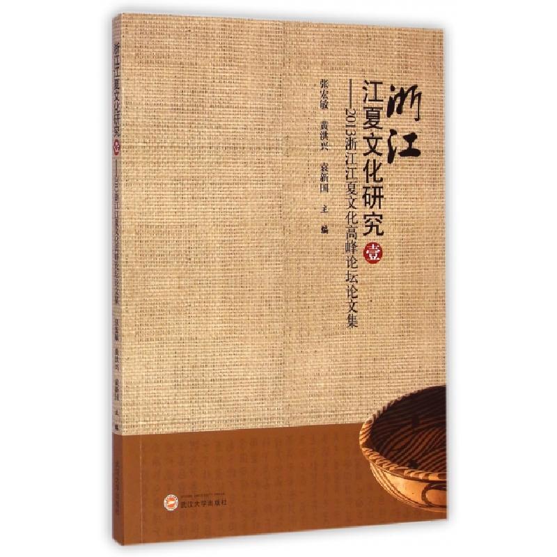 正版新书]浙江江夏文化研究(1 2013浙江江夏文化高峰论坛论文集)