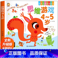 思维游戏[4-5岁] [正版]思维游戏4—5岁儿童专注力思维逻辑训练书左右脑智力大开发幼儿启蒙早教书五六岁益智书籍找不同