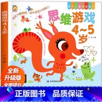思维游戏[4-5岁] [正版]思维游戏4—5岁儿童专注力思维逻辑训练书左右脑智力大开发幼儿启蒙早教书五六岁益智书籍找不同