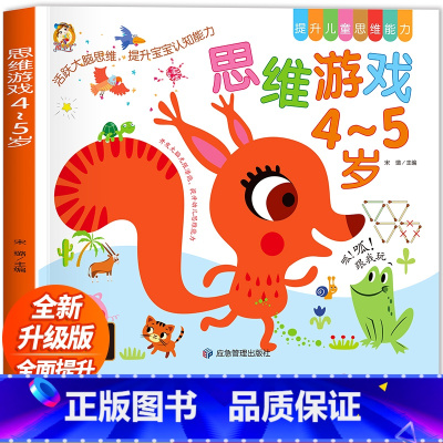 思维游戏[4-5岁] [正版]思维游戏4—5岁儿童专注力思维逻辑训练书左右脑智力大开发幼儿启蒙早教书五六岁益智书籍找不同