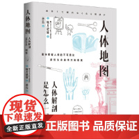 人体地图:人体解剖是怎么一回事(解剖学通过人体,探索自然界中那些不可思议的奇妙现象,深入人类的未知领域,体味大自然的魅