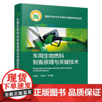 车用生物燃料制备原理与关键技术 屈凌波 等 编 能源与动力工程专业科技 正版图书籍 化学工业出版社