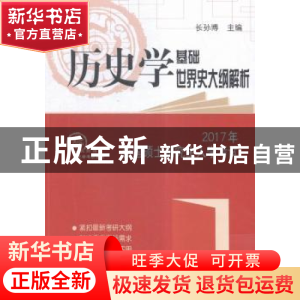 正版 2017年全国硕士研究生入学考试历史学基础●世界史大纲解析