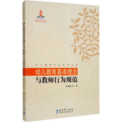 幼儿教师专业指导丛书:幼儿教育基本理念与教师行为规范