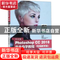 正版 中文版Photoshop CC 2018完全自学教程:在线教学版 邢帅教育