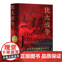 犹太战争 约瑟夫斯著 犹太史 世界战争书籍 郑州大学出版社