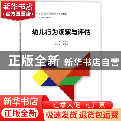 正版 幼儿行为观察与评估 何慧华主编 中国人民大学出版社 978730