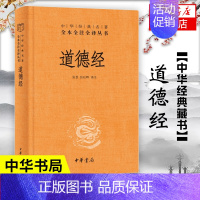 [正版]道德经 精装 中华书局 中华名著全本全注全译 道德经原版全书全集无删减原文注释文白对照老子他说白话全解道家哲学书