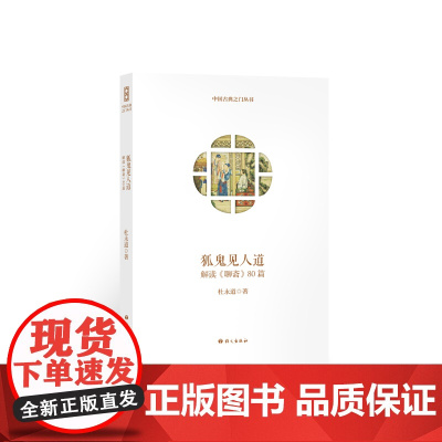 狐鬼见人道—解读《聊斋》80篇 杜永道 语文出版社 正版书籍