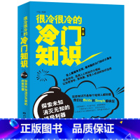 [正版]很冷很冷的冷门知识第二季 探索未知消灭无知的利器 有趣的冷门知识大全集 生活健康科学文化等冷门知识生活大百科