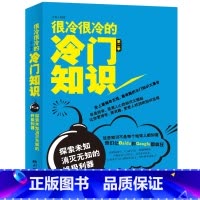 [正版]很冷很冷的冷门知识第二季 探索未知消灭无知的利器 有趣的冷门知识大全集 生活健康科学文化等冷门知识生活大百科
