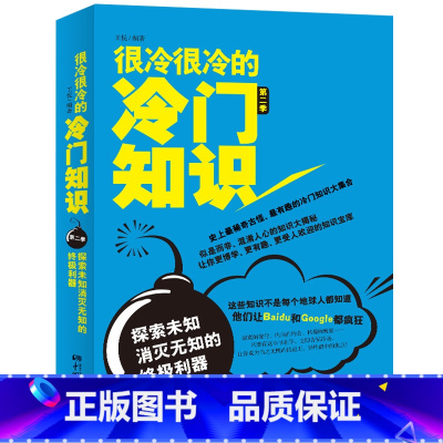 [正版]很冷很冷的冷门知识第二季 探索未知消灭无知的利器 有趣的冷门知识大全集 生活健康科学文化等冷门知识生活大百科