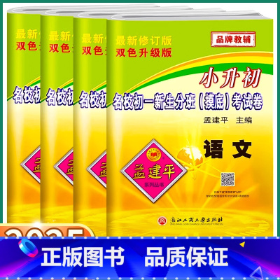4本全套]语/数/英/科 小学升初中 [正版]2025新版孟建平小升初名校初一新生分班摸底考试卷语文数学英语人教版科学教
