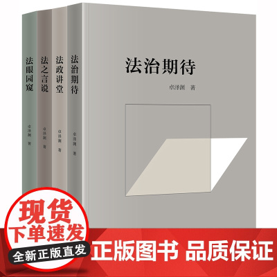 D 卓泽渊法治文论系列 法眼园窥 法之言说 法政讲堂 法治期待 全4册 平装 卓泽渊 法律出版社