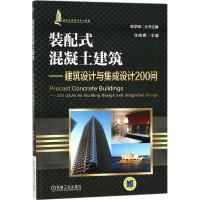 正版新书]装配式混凝土建筑张晓娜 主编9787111585114