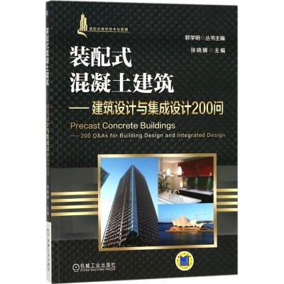 正版新书]装配式混凝土建筑张晓娜 主编9787111585114
