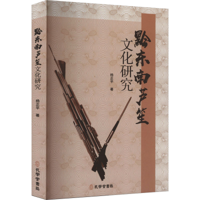 正版新书]黔东南芦笙文化研究杨正平 著 著9787807705444