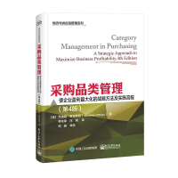 [M]采购品类管理 使企业盈利最大化的战略方法及实施流程(第4版)-9787121446436