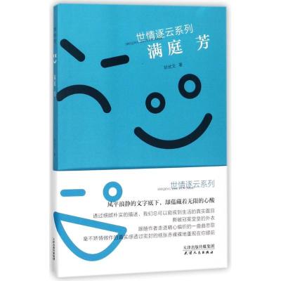 正版新书]满庭芳/世情逐云系列丛书郑武文9787201124476